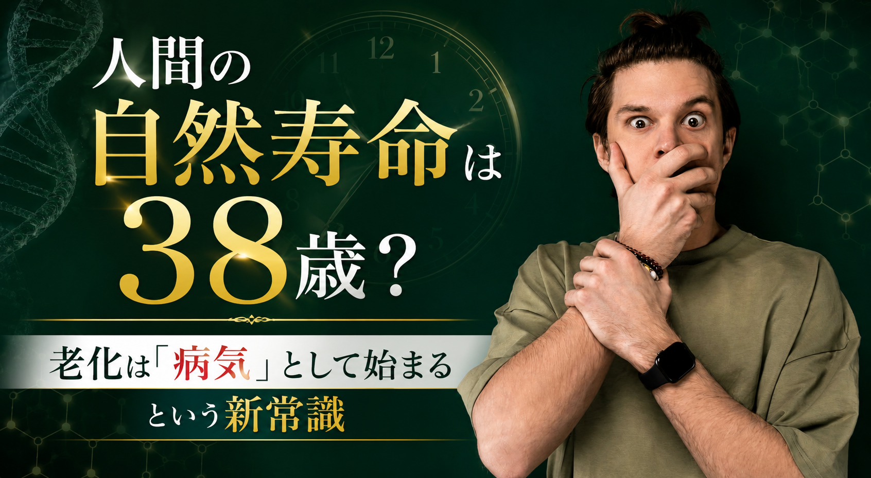 人間の自然寿命は38歳？──老化は「病気」として始まるという新常識