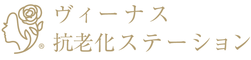 ヴィーナス抗老化ステーション