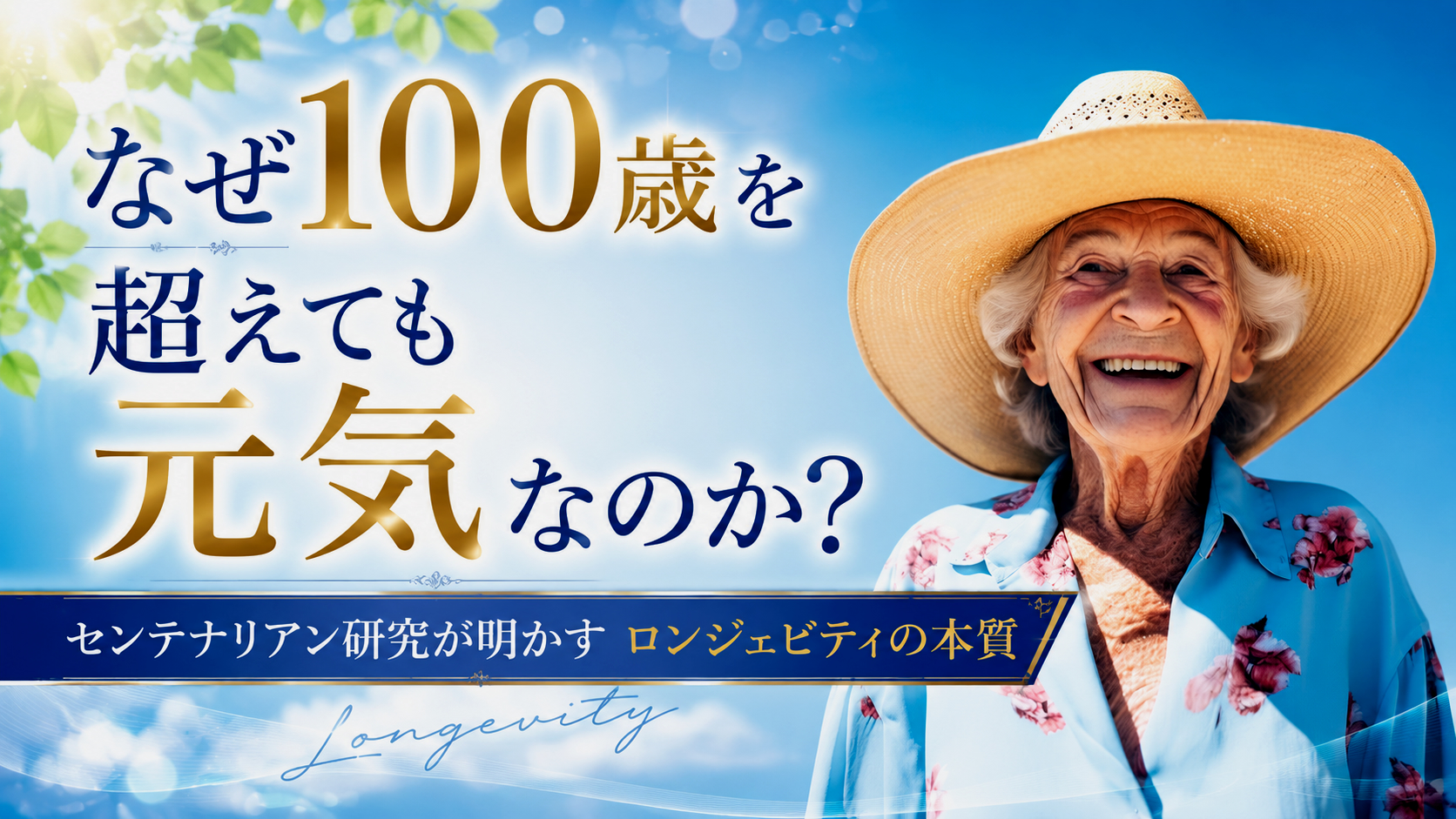 なぜ100歳を超えても元気なのか？センテナリアン研究が明かすロンジェビティの本質