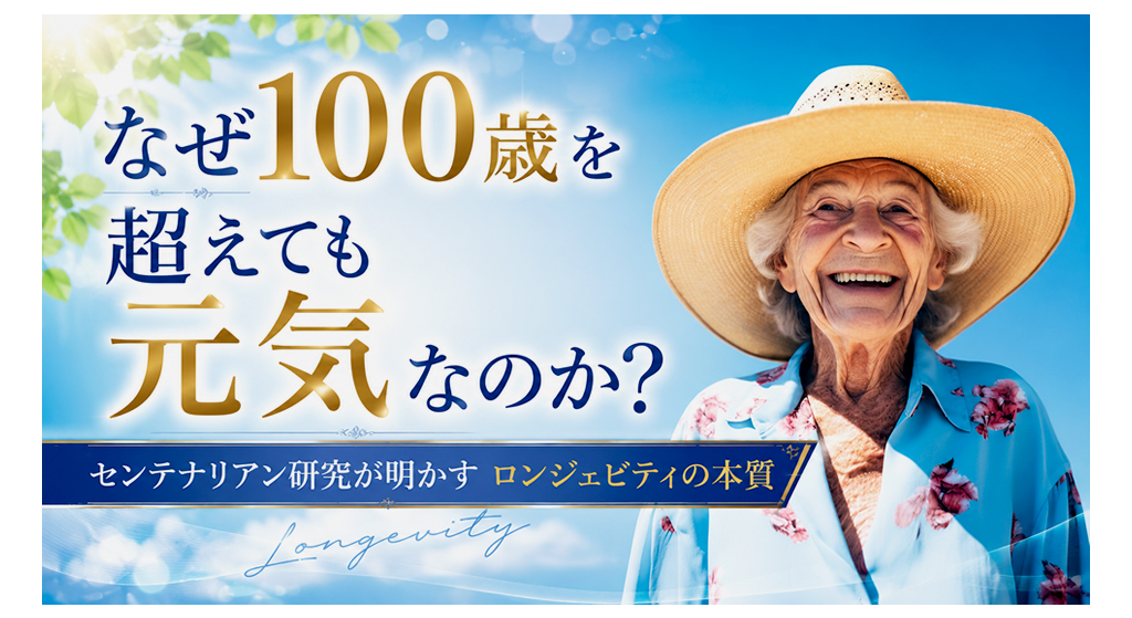 なぜ100歳を超えても元気なのか？センテナリアン研究が明かすロンジェビティの本質