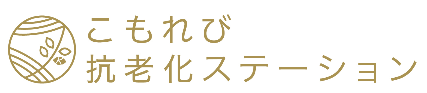 こもれび抗老化ステーション