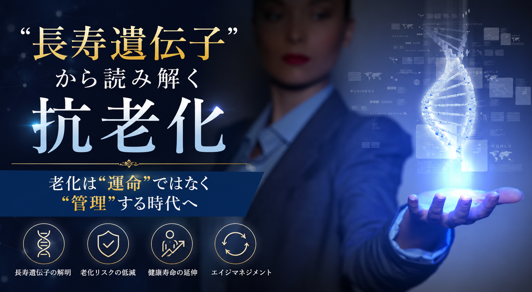「長寿遺伝子」から読み解く抗老化──老化は“運命”ではなく“管理”する時代へ
