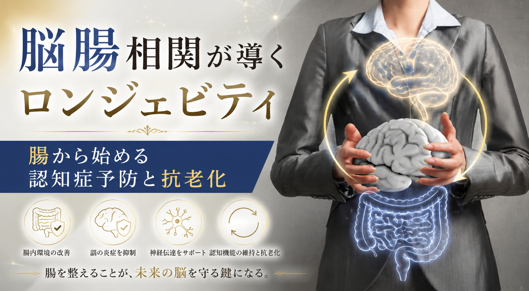 脳腸相関が導くロンジェビティ──腸から始める認知症予防と抗老化
