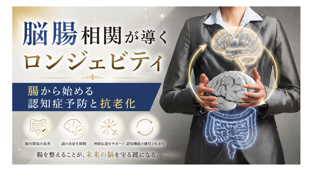脳腸相関が導くロンジェビティ──腸から始める認知症予防と抗老化