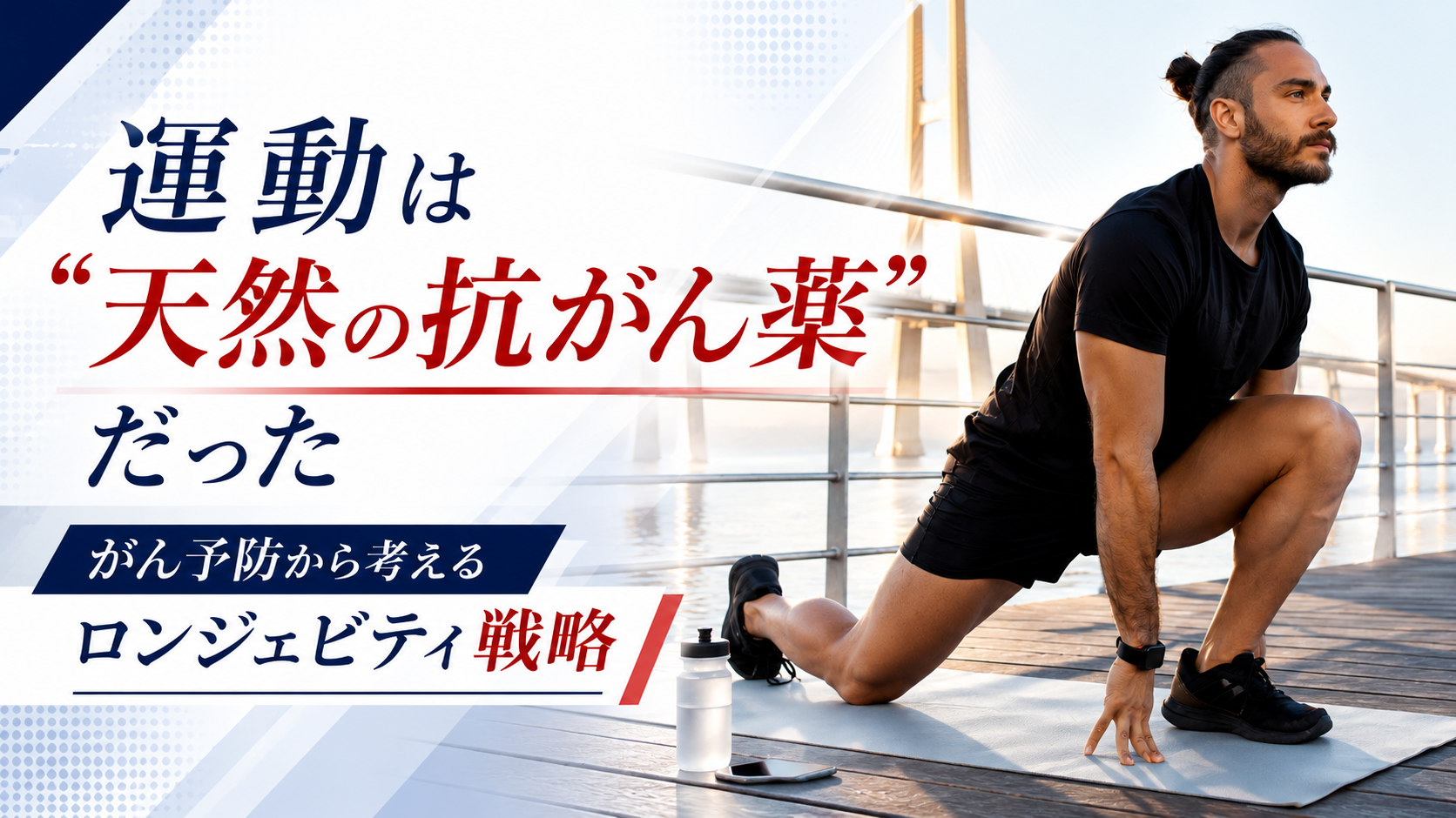 運動は“天然の抗がん薬”だった──がん予防から考えるロンジェビティ戦略