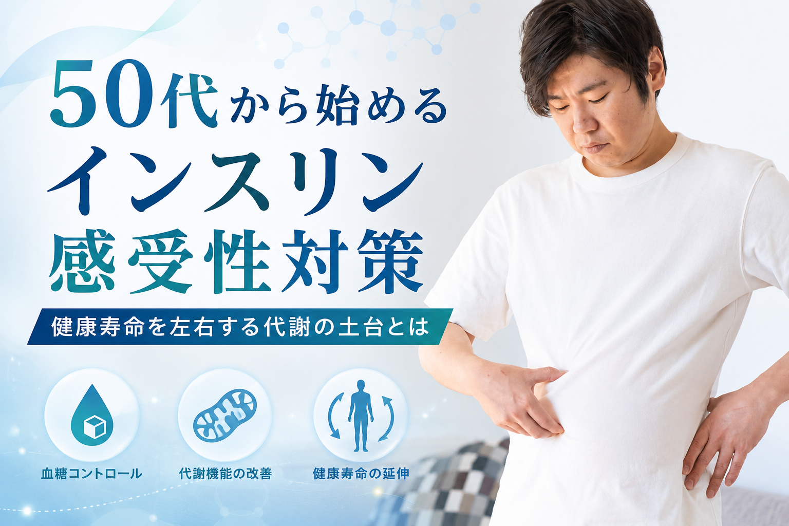 50代から始めるインスリン感受性対策──健康寿命を左右する代謝の土台とは