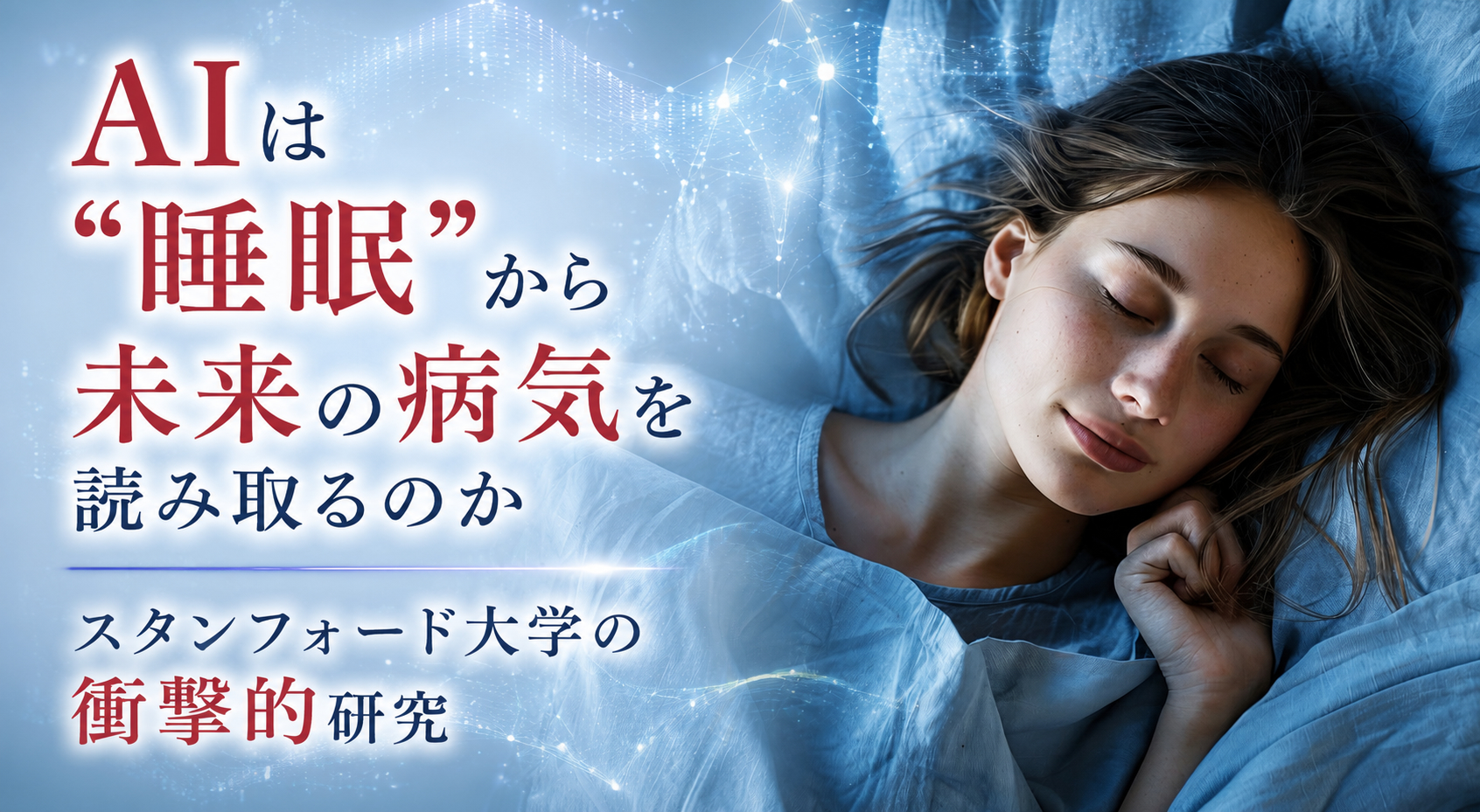 AIは“睡眠”から未来の病気を読み取るのか──スタンフォード大学の衝撃的研究