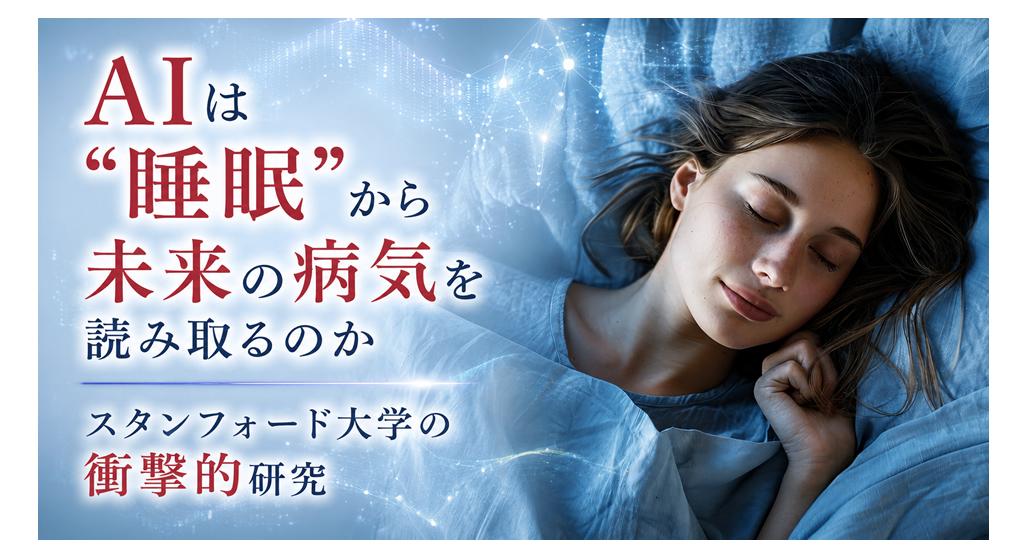 AIは“睡眠”から未来の病気を読み取るのか──スタンフォード大学の衝撃的研究