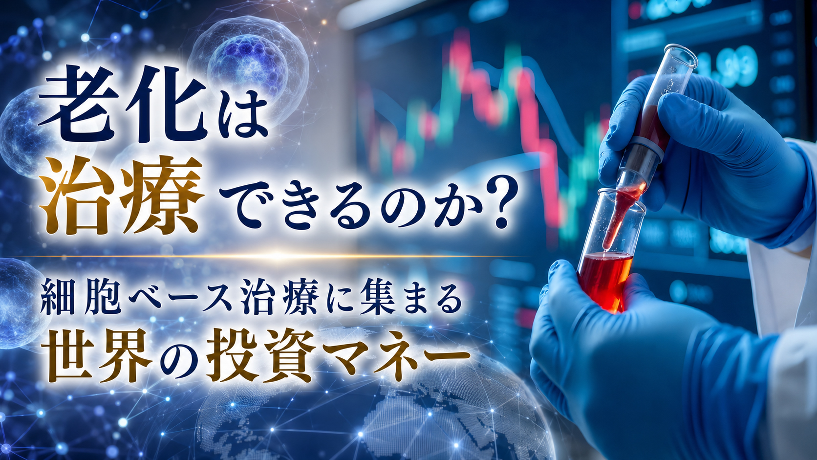 老化は治療できるのか?── 細胞ベース治療に集まる世界の投資マネー