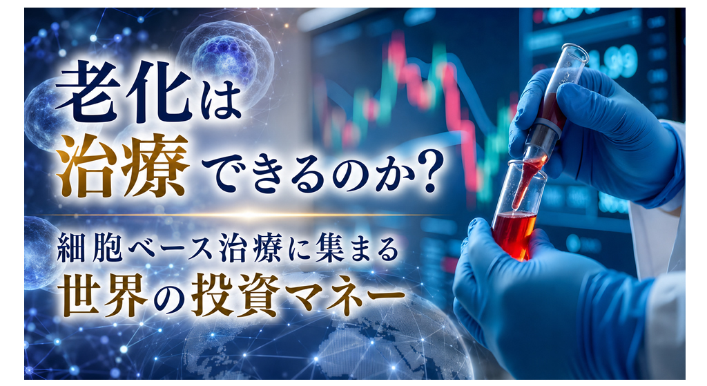 老化は治療できるのか？── 細胞ベース治療に集まる世界の投資マネー