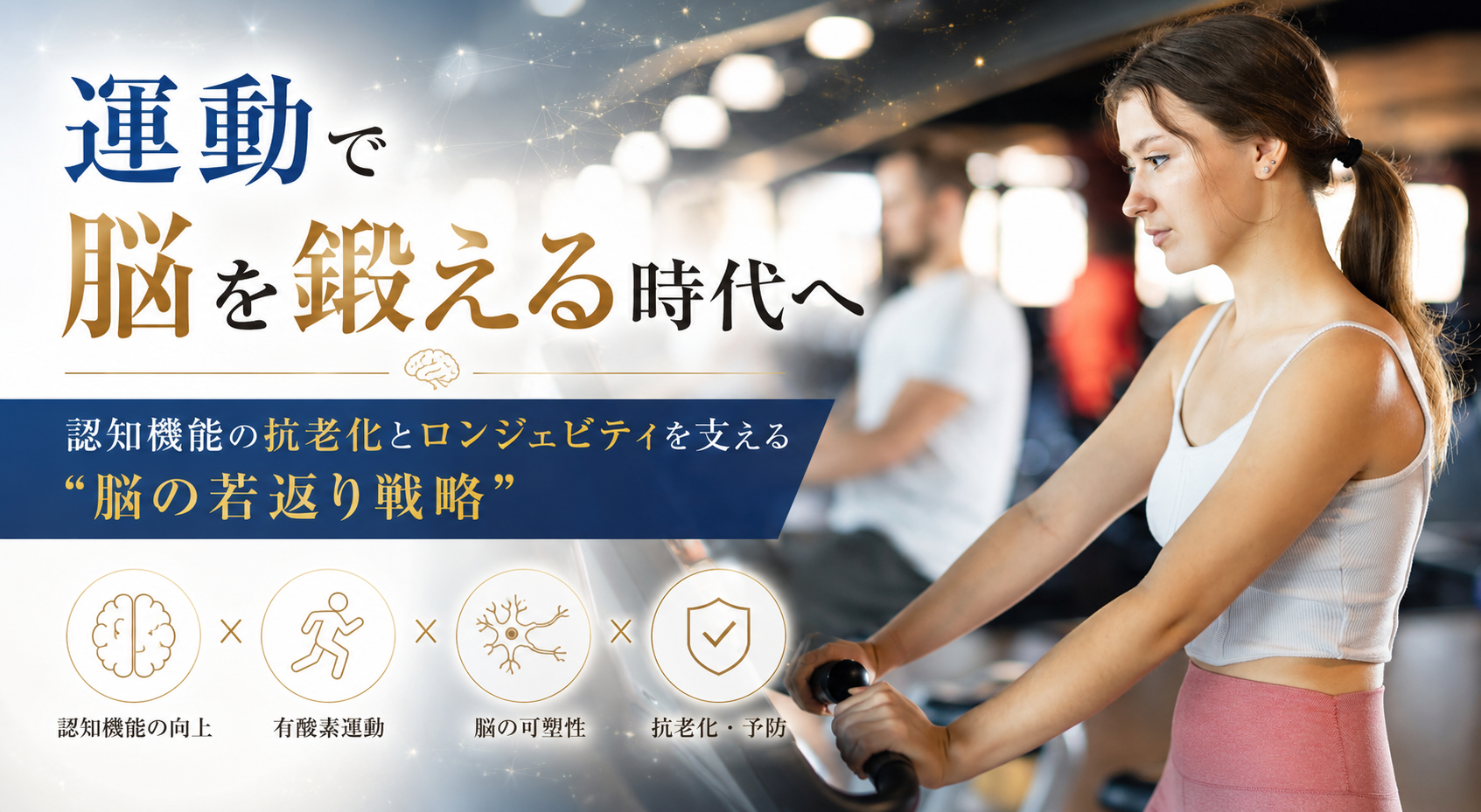 運動で脳を鍛える時代へ──認知機能の抗老化とロンジェビティを支える“脳の若返り戦略”