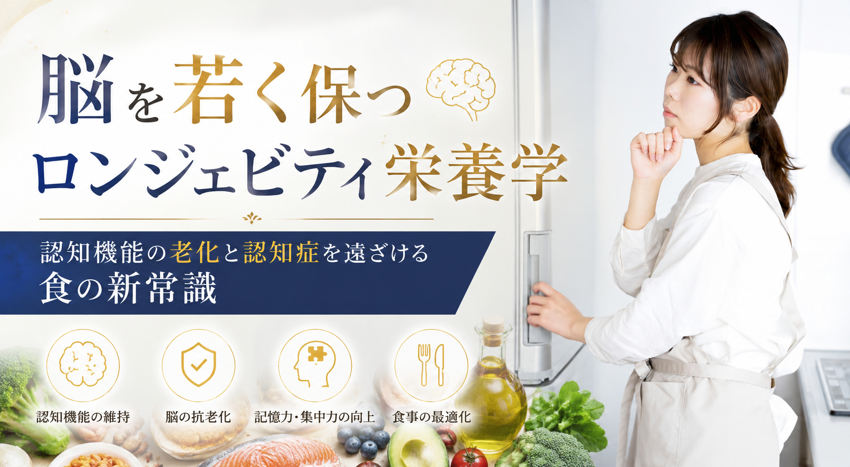 脳を若く保つロンジェビティ栄養学──認知機能の老化と認知症を遠ざける食の新常識