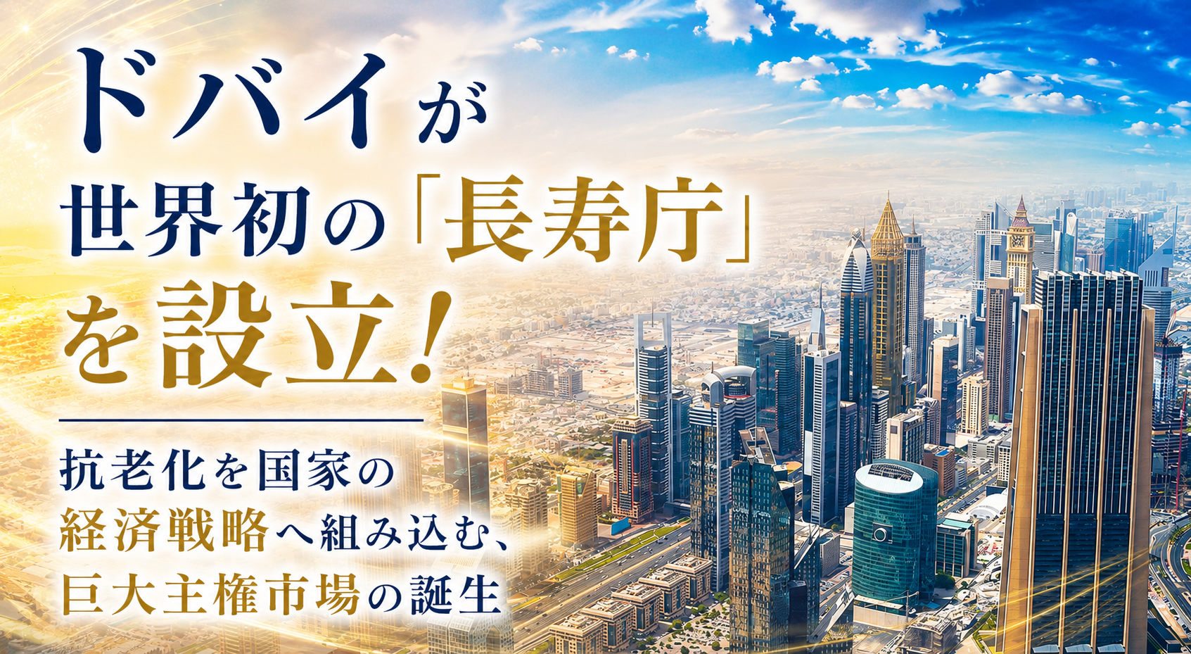 ドバイが世界初の「長寿庁」を設立！抗老化を国家の経済戦略へ組み込む、巨大主権市場の誕生