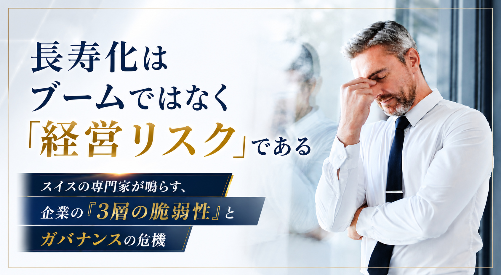 長寿化はブームではなく「経営リスク」である。スイスの専門家が鳴らす、企業の『3層の脆弱性』とガバナンスの危機