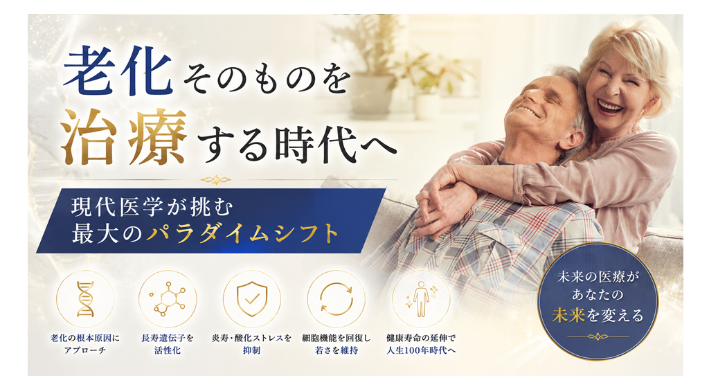 老化そのものを治療する時代へ――現代医学が挑む最大のパラダイムシフト