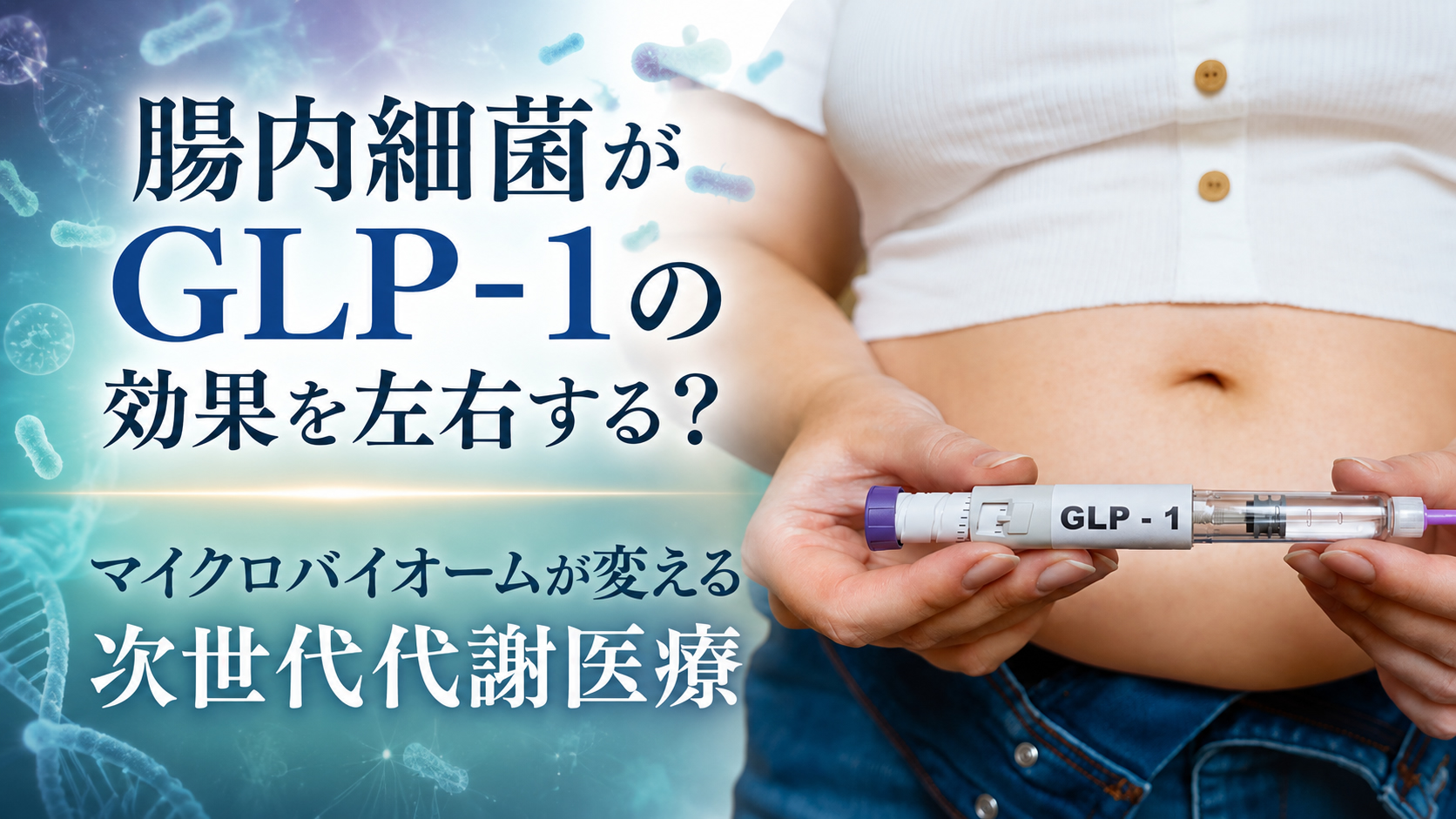 腸内細菌がGLP-1の効果を左右する？ マイクロバイオームが変える次世代代謝医療