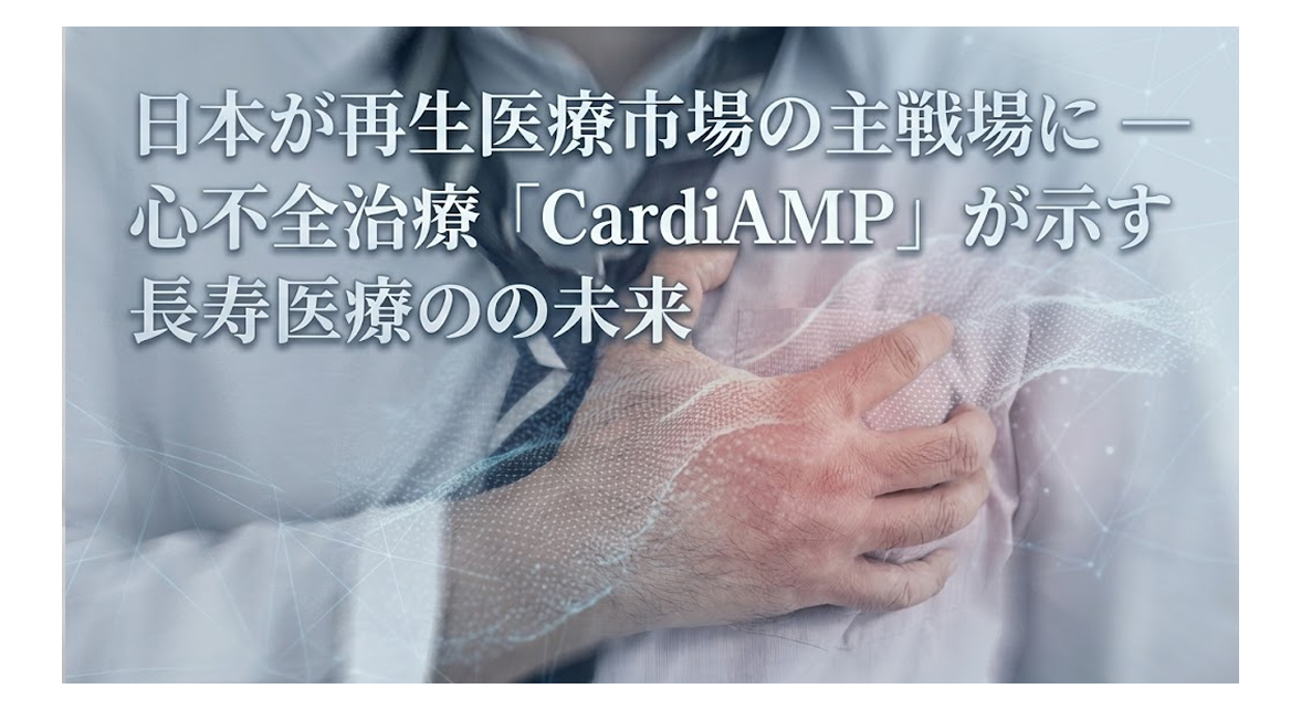 日本が再生医療市場の主戦場に ― 心不全治療「CardiAMP」が示す長寿医療の未来
