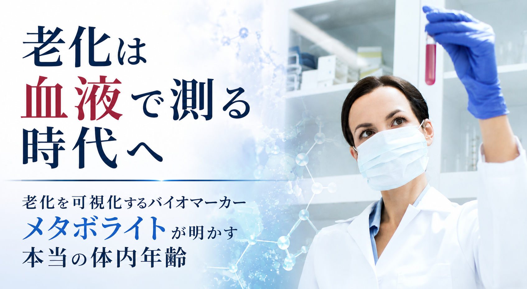 老化は血液で測る時代へ──メタボライトが明かす本当の体内年齢