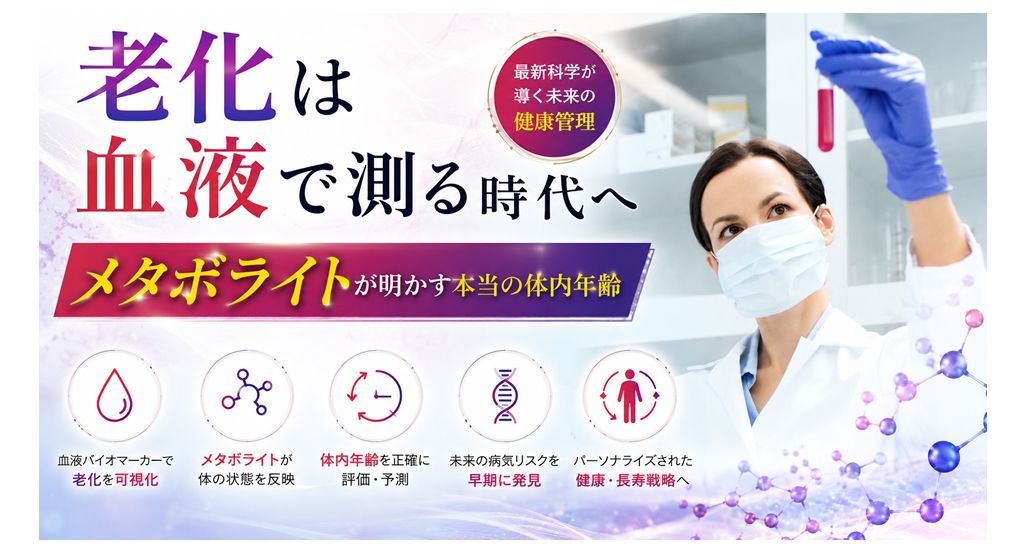 老化は血液で測る時代へ──メタボライトが明かす本当の体内年齢