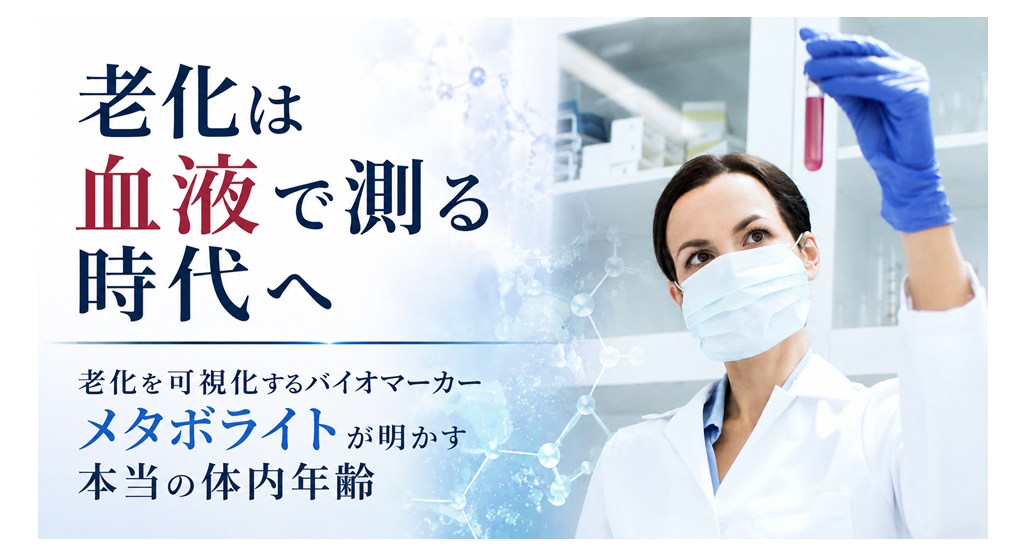 老化は血液で測る時代へ──メタボライトが明かす本当の体内年齢