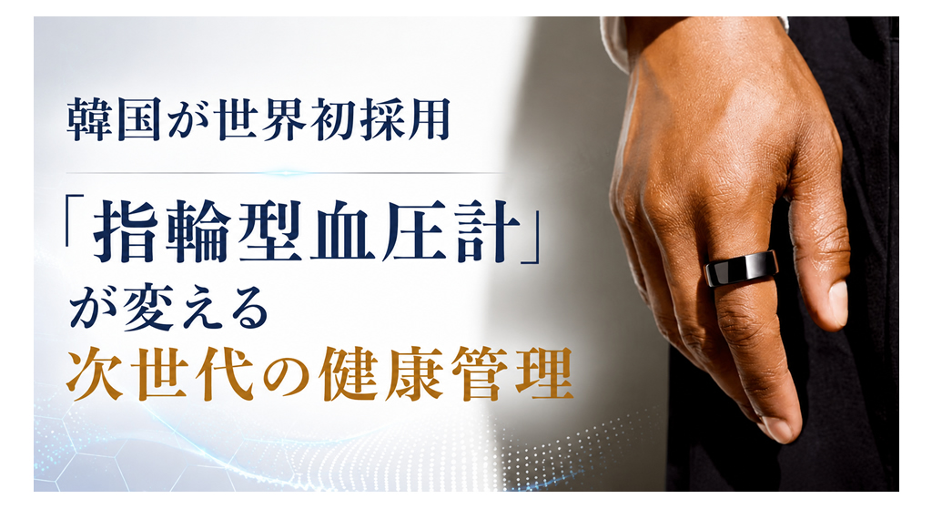 韓国が世界初採用　「指輪型血圧計」が変える次世代の健康管理
