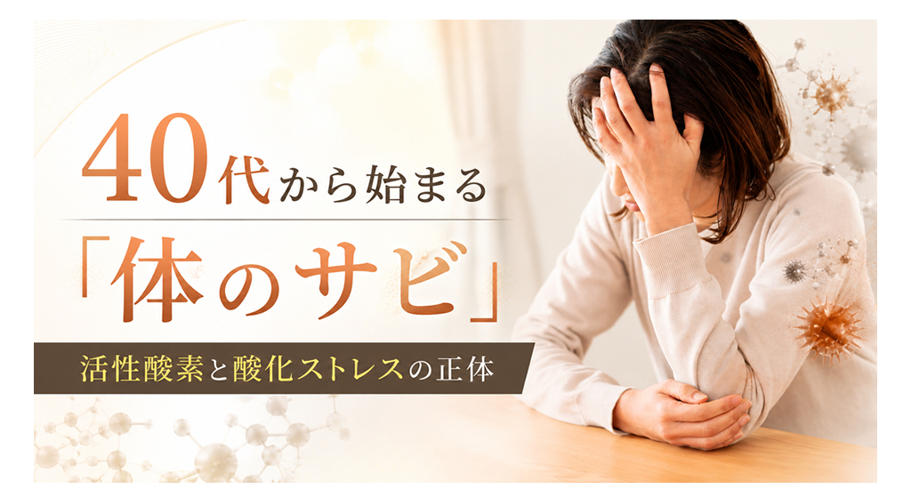 0代から始まる「体のサビ」――活性酸素と酸化ストレスの正体