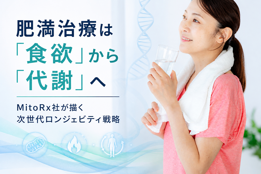 肥満治療は「食欲」から「代謝」へ──MitoRx社が描く次世代ロンジェビティ戦略