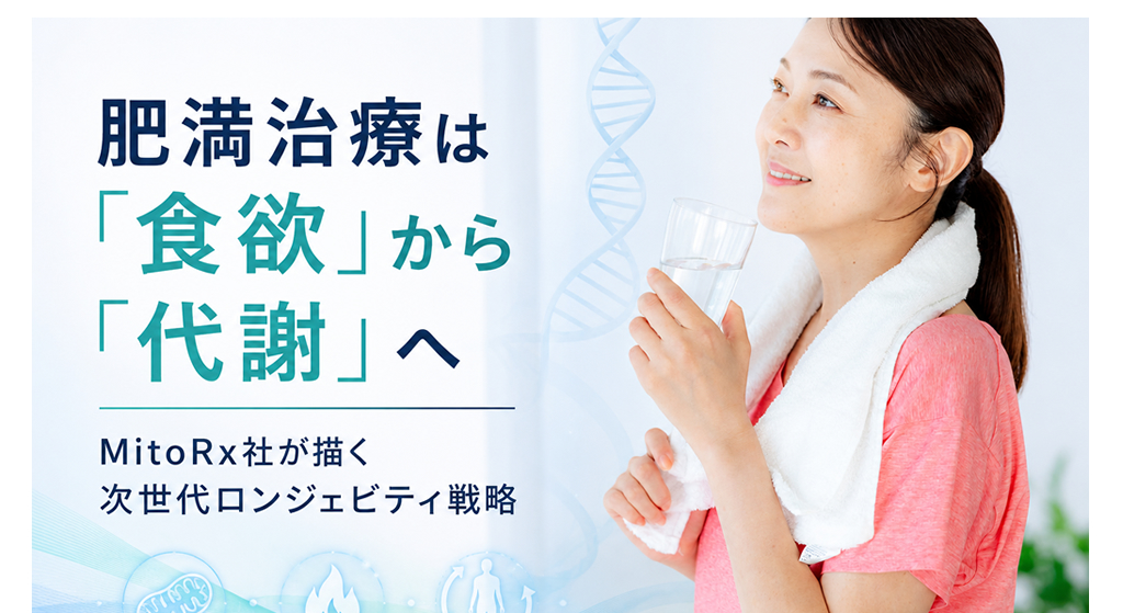 肥満治療は「食欲」から「代謝」へ──MitoRx社が描く次世代ロンジェビティ戦略