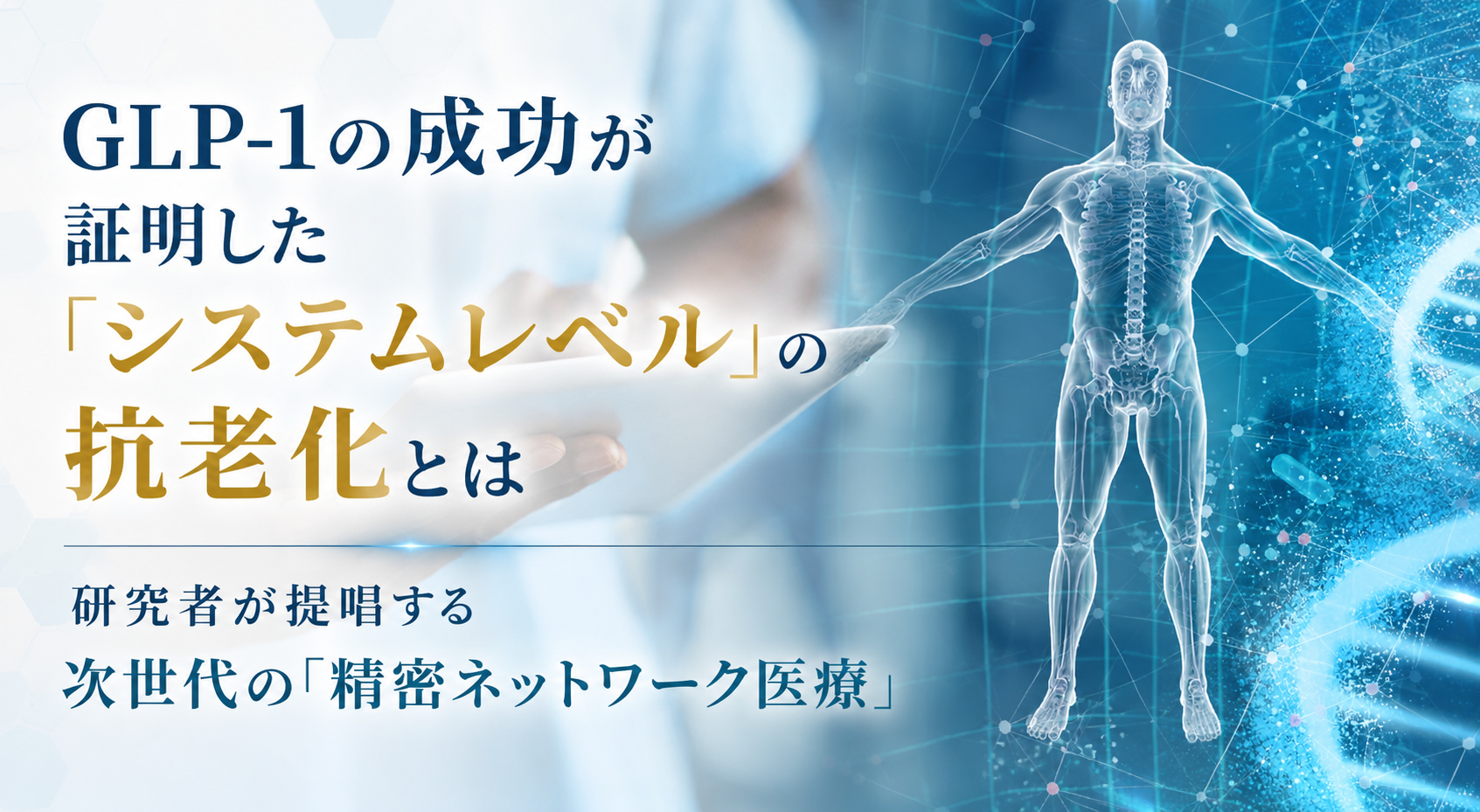 GLP-1の成功が証明した「システムレベル」の抗老化とは──研究者が提唱する次世代の「精密ネットワーク医療」