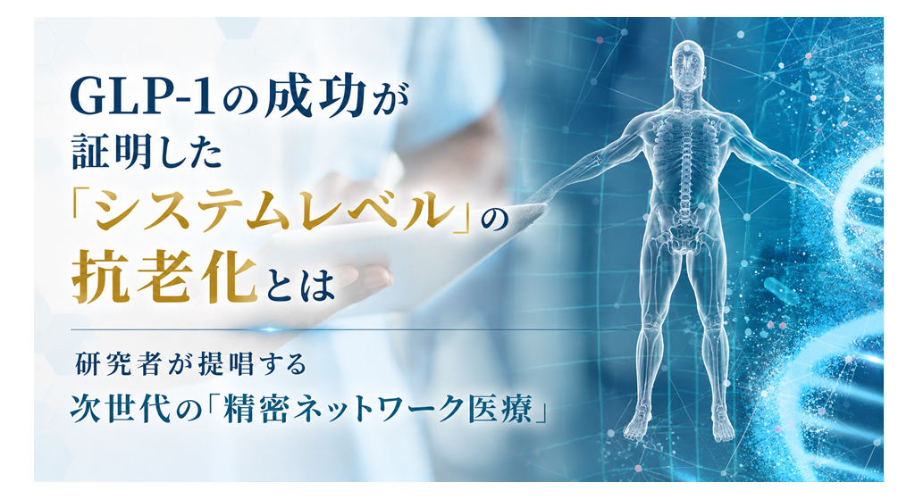 GLP-1の成功が証明した「システムレベル」の抗老化とは──研究者が提唱する次世代の「精密ネットワーク医療」