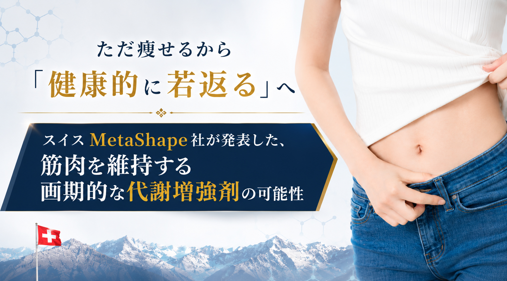 ただ痩せるから「健康的に若返る」へ――スイスMetaShape社が発表した、筋肉を維持する画期的な代謝増強剤の可能性