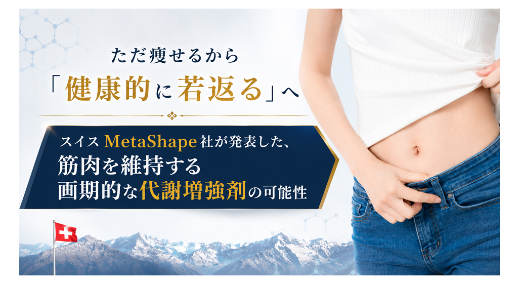 ただ痩せるから「健康的に若返る」へ――スイスMetaShape社が発表した、筋肉を維持する画期的な代謝増強剤の可能性