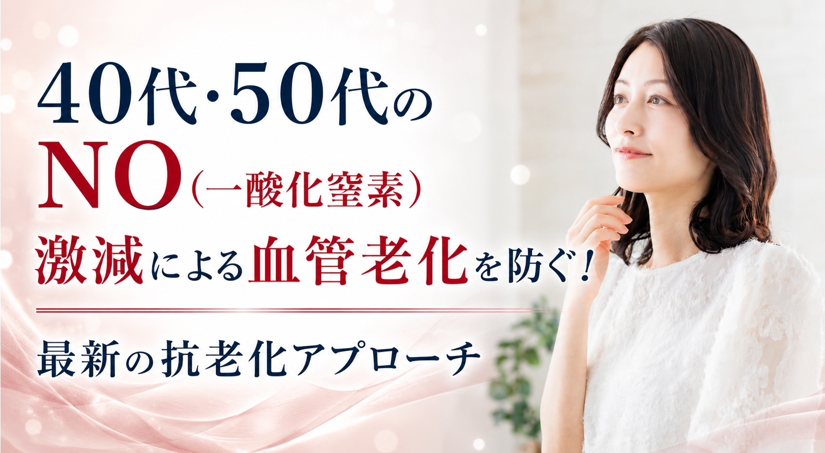 40代・50代のNO（一酸化窒素）激減による血管老化を防ぐ！──最新の抗老化アプローチ