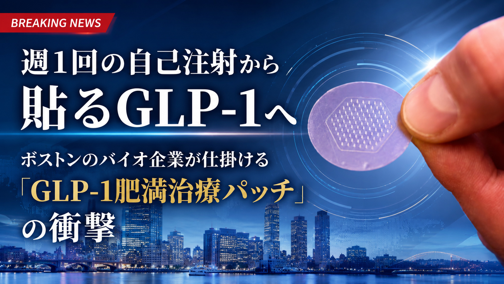 週1回の自己注射から貼るGLP-1へ──ボストンのバイオ企業が仕掛ける「GLP-1肥満治療パッチ」の衝撃