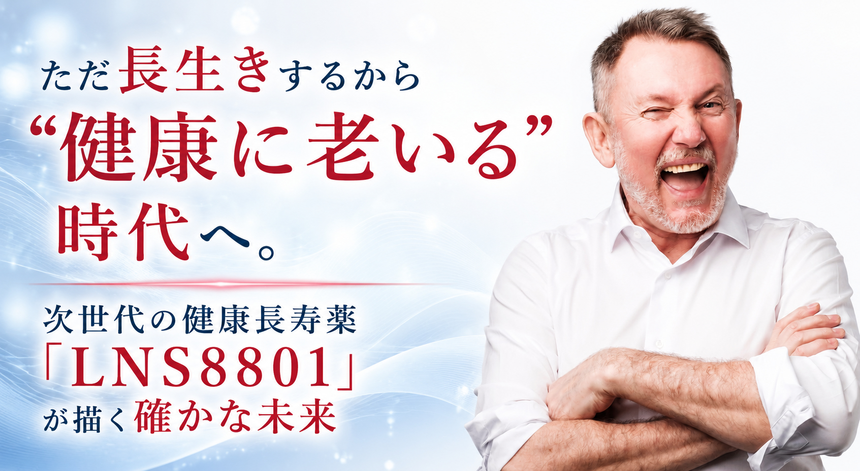 ただ長生きするから「健康に老いる」時代へ。次世代の健康長寿薬「LNS8801」が描く確かな未来
