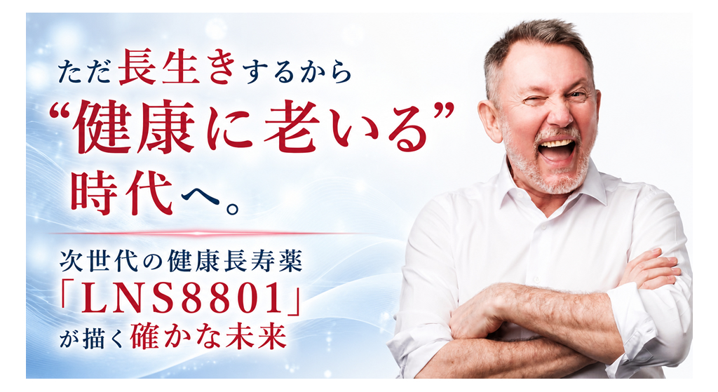 ただ長生きするから「健康に老いる」時代へ。次世代の健康長寿薬「LNS8801」が描く確かな未来