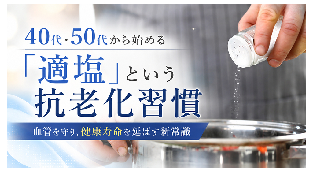 40代・50代から始める「適塩」という抗老化習慣 ― 血管を守り、健康寿命を延ばす新常識