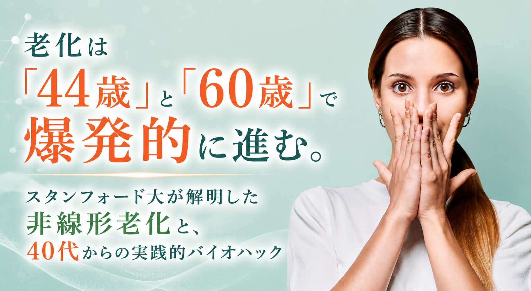 老化は「44歳」と「60歳」で爆発的に進む。スタンフォード大が解明した非線形老化と、40代からの実践的バイオハック