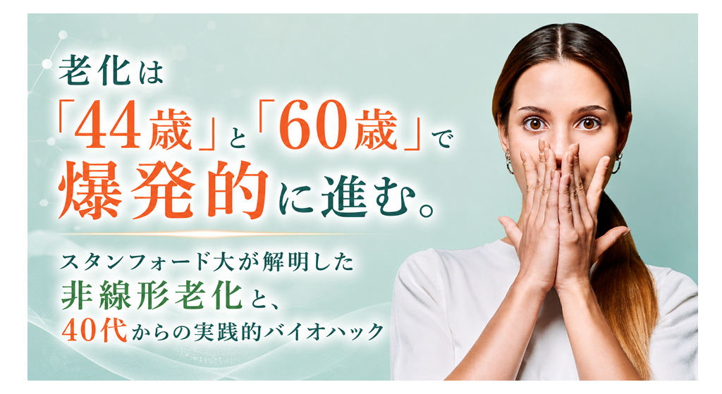 老化は「44歳」と「60歳」で爆発的に進む。スタンフォード大が解明した非線形老化と、40代からの実践的バイオハック