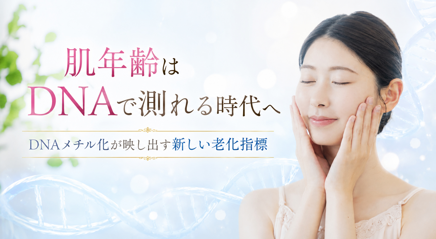 肌年齢はDNAで測れる時代へ ― DNAメチル化が映し出す新しい老化指標