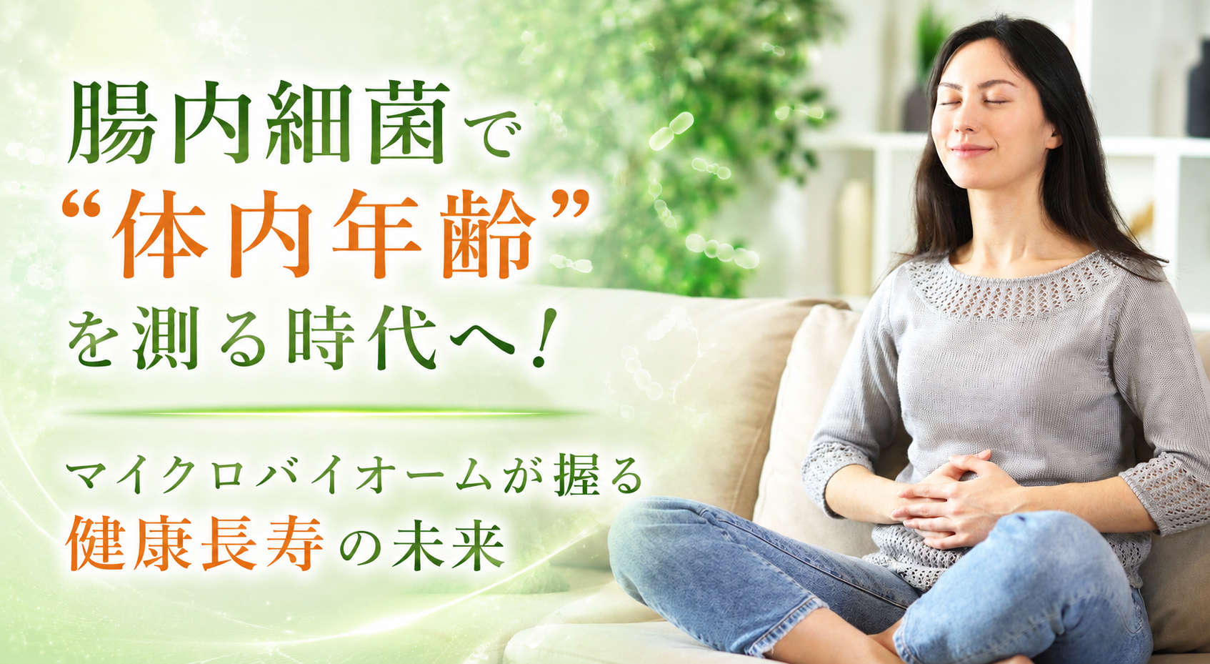 腸内細菌で「体内年齢」を測る時代へ!──マイクロバイオームが握る健康長寿の未来