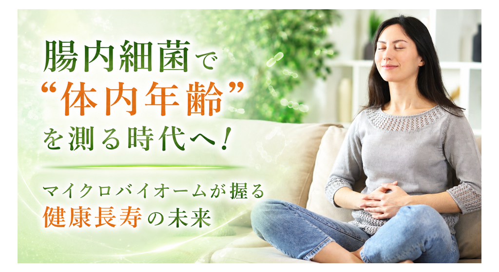 腸内細菌で「体内年齢」を測る時代へ！──マイクロバイオームが握る健康長寿の未来