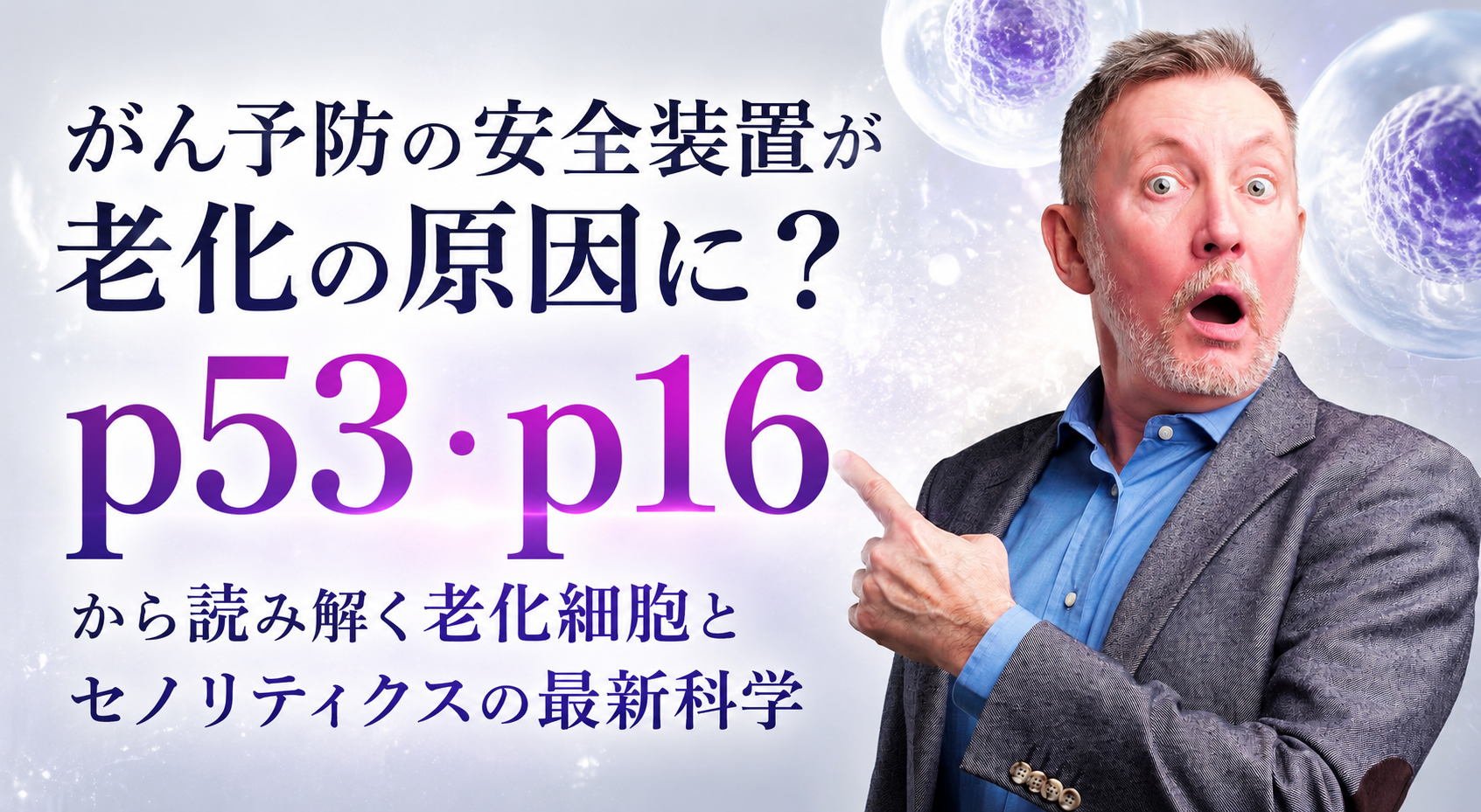 がん予防の安全装置が老化の原因に？──p53・p16から読み解く老化細胞