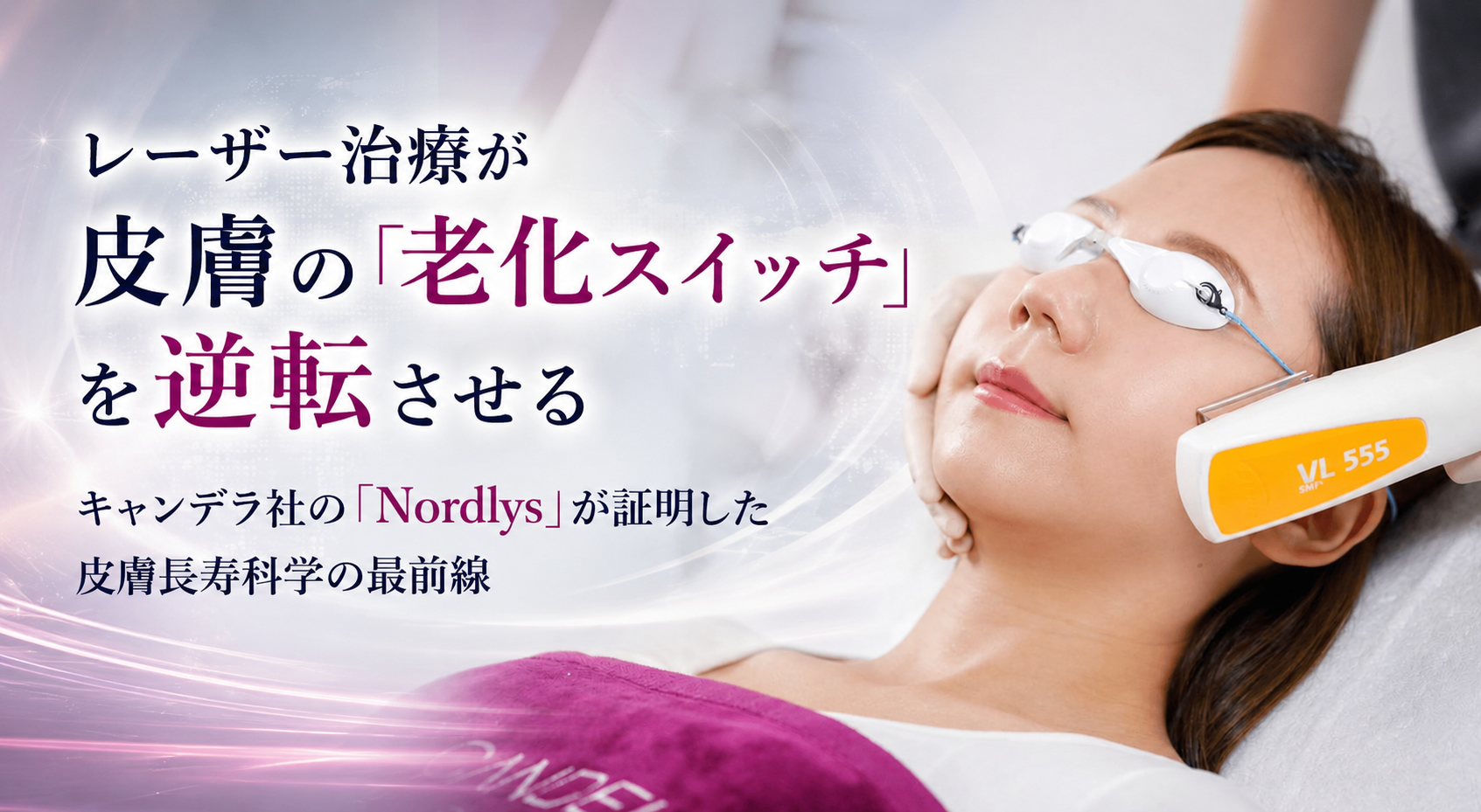レーザー治療が皮膚の「老化スイッチ」を逆転させる──キャンデラ社の「Nordlys®」が証明した皮膚長寿科学の最前線