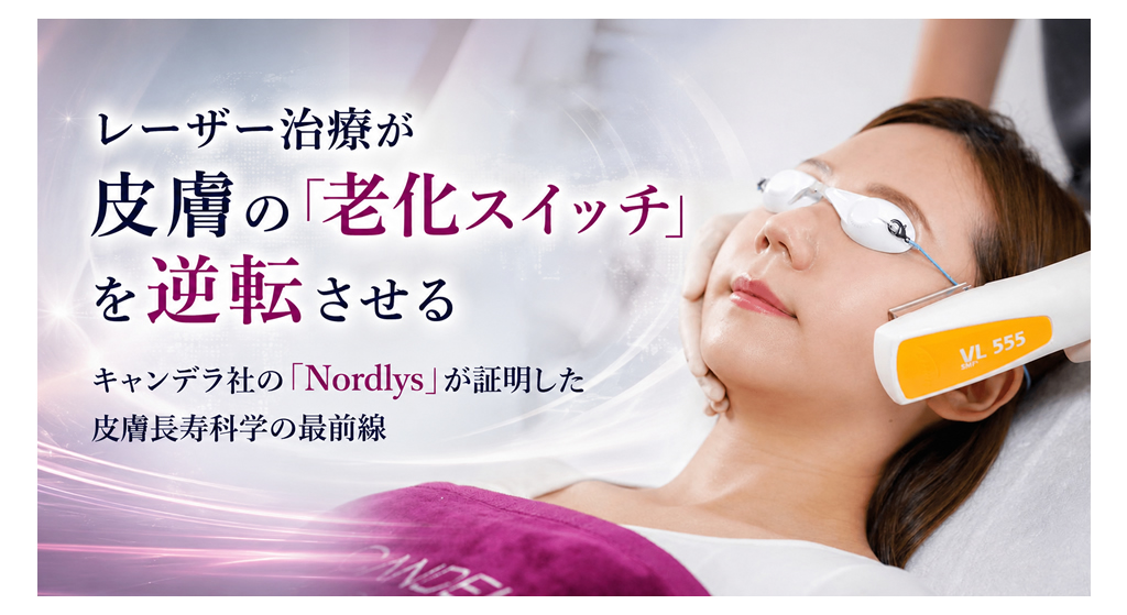レーザー治療が皮膚の「老化スイッチ」を逆転させる──キャンデラ社の「Nordlys®」が証明した皮膚長寿科学の最前線