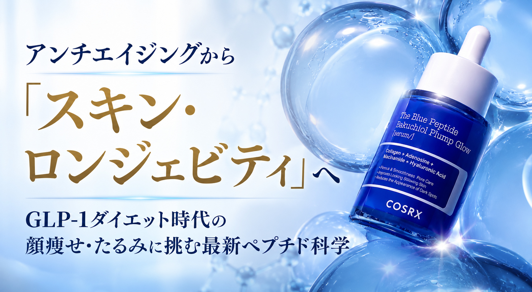 アンチエイジングから「スキン・ロンジェビティ」へ──GLP-1ダイエット時代の顔痩せ・たるみに挑む最新ペプチド科学