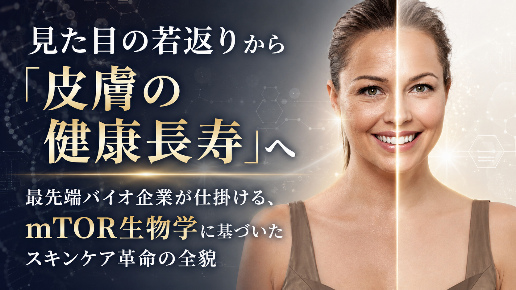 見た目の若返りから「皮膚の健康長寿」へ──最先端バイオ企業が仕掛ける、mTOR生物学に基づいたスキンケア革命の全貌