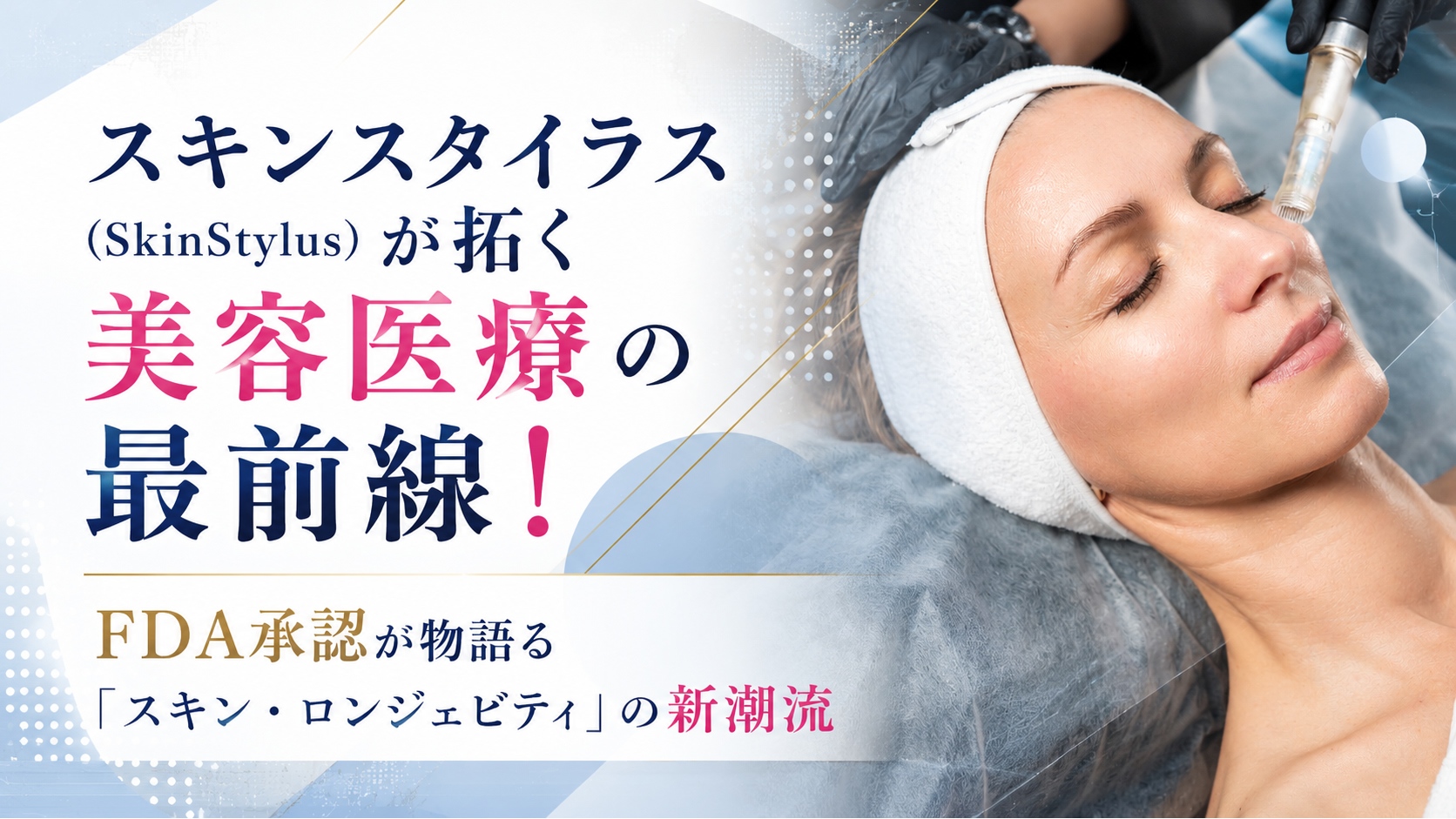スキンスタイラス(SkinStylus)が拓く美容医療の最前線!──FDA承認が物語る「スキン・ロンジェビティ」の新潮流