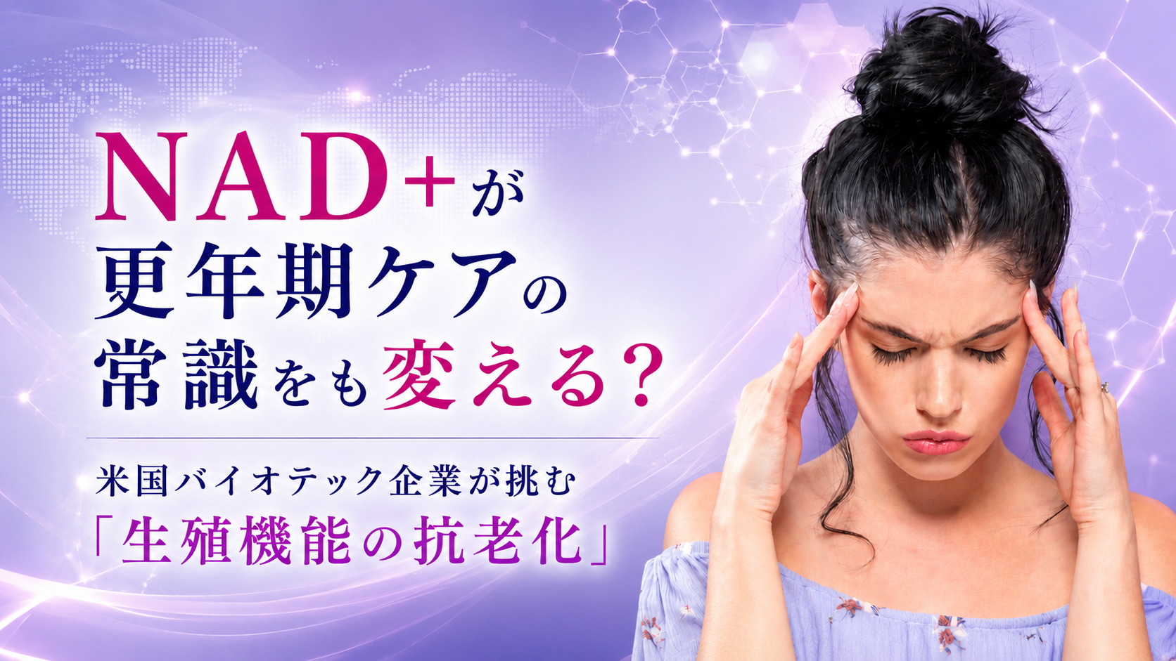 NAD+が更年期ケアの常識をも変える？──米国バイオテック企業が挑む「生殖機能の抗老化」