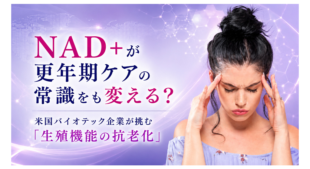 NAD+が更年期ケアの常識をも変える？──米国バイオテック企業が挑む「生殖機能の抗老化」